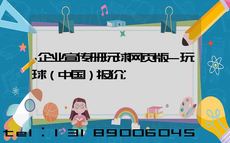 企业宣传册玩球网页版-玩球（中国）报价