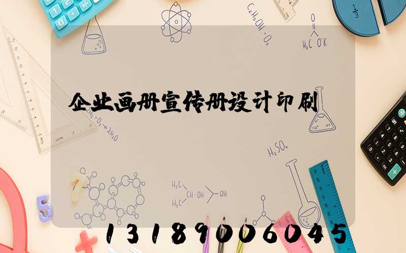 企业画册宣传册设计印刷