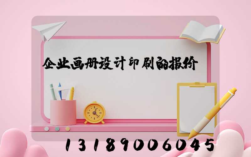 企业画册设计印刷的报价