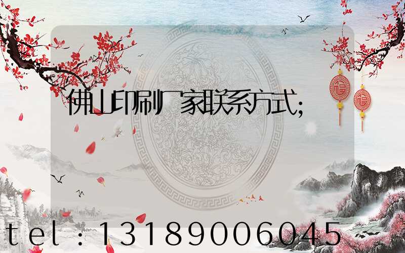 佛山印刷厂家联系方式