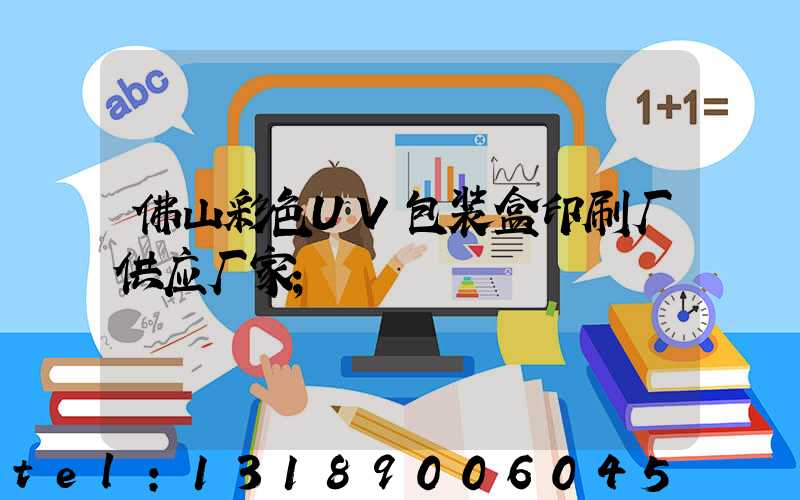 佛山彩色UV包装盒印刷厂供应厂家