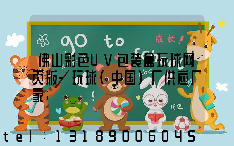 佛山彩色UV包装盒玩球网页版-玩球（中国）厂供应厂家