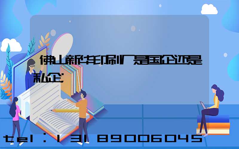佛山新华印刷厂是国企还是私企