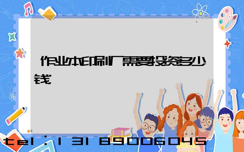 作业本印刷厂需要投资多少钱