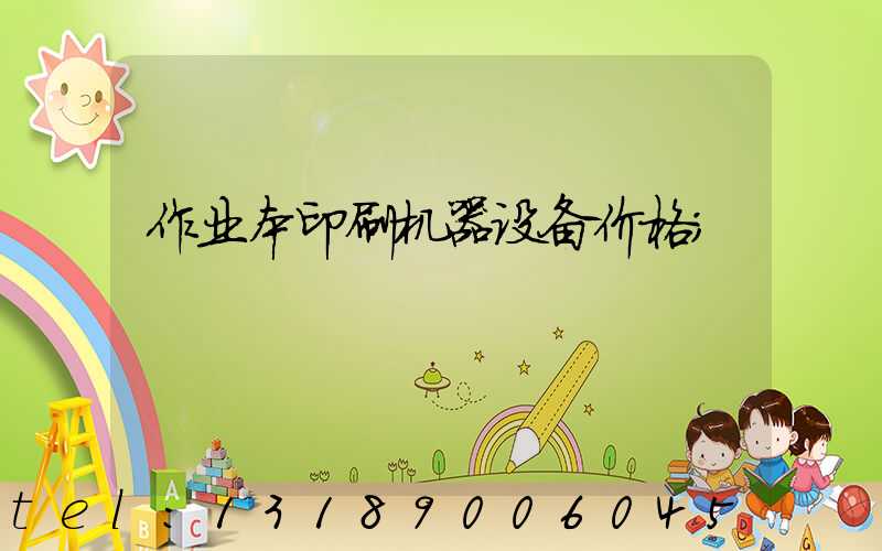 作业本印刷机器设备价格
