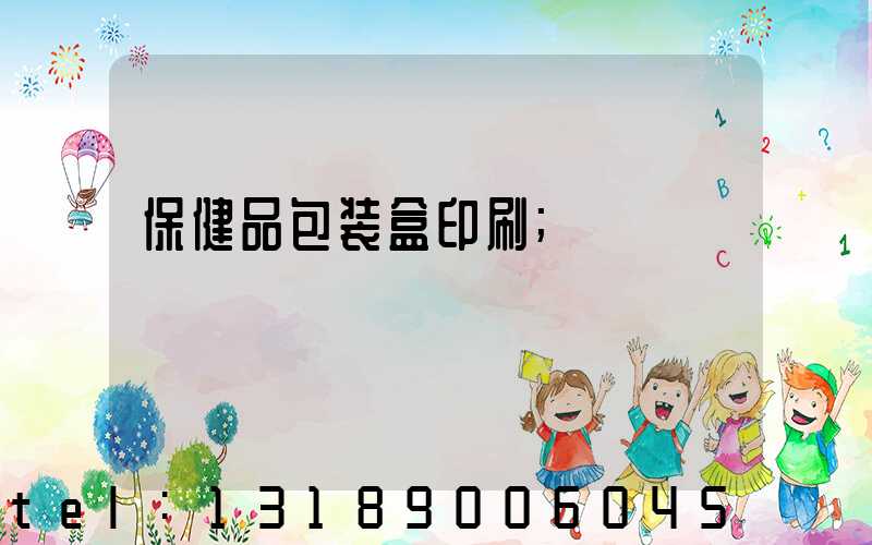 保健品包装盒印刷