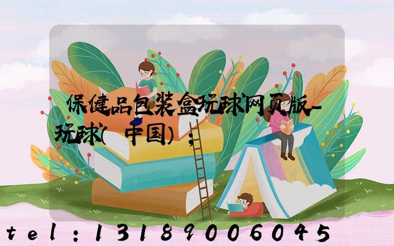 保健品包装盒玩球网页版-玩球（中国）