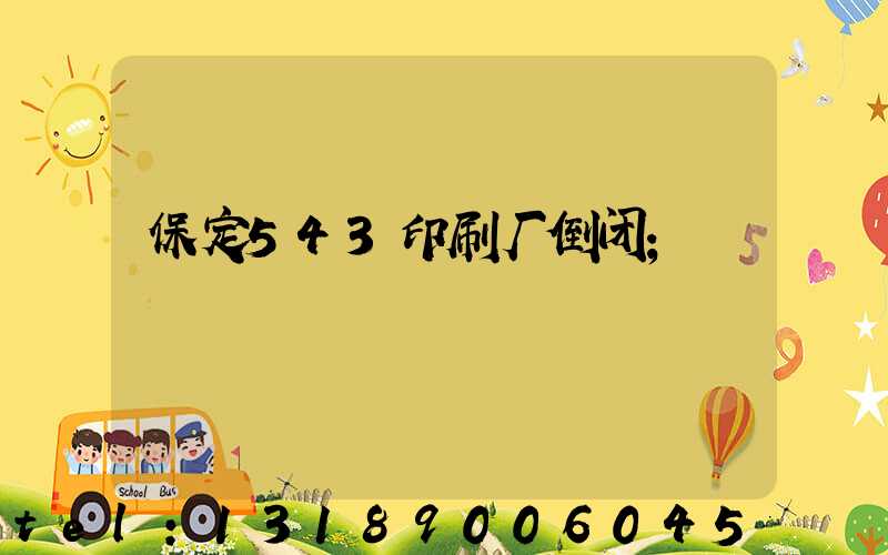 保定543印刷厂倒闭