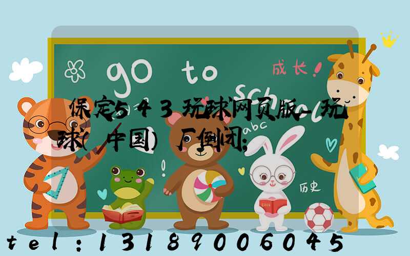 保定543玩球网页版-玩球（中国）厂倒闭