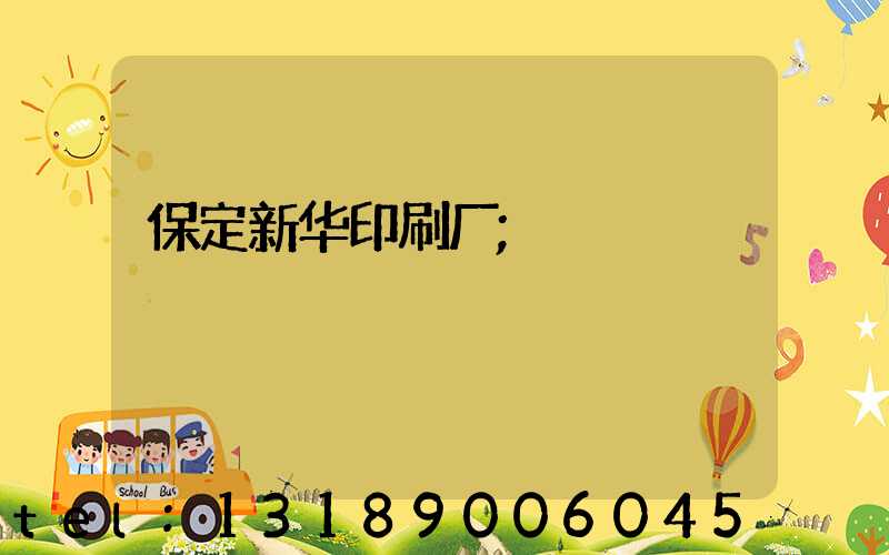 保定新华印刷厂