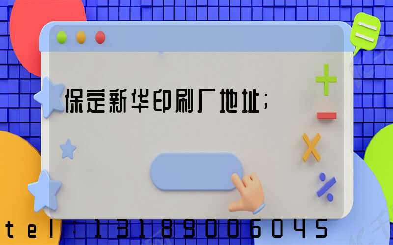 保定新华印刷厂地址