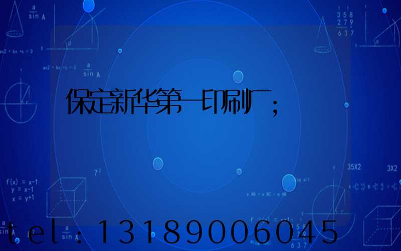 保定新华第一印刷厂