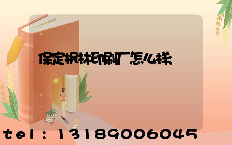 保定枫林印刷厂怎么样