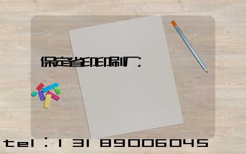 保定省印印刷厂