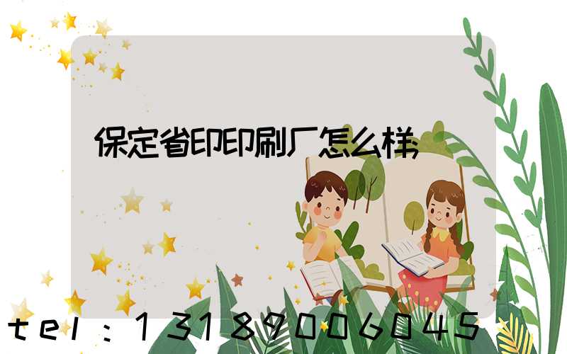 保定省印印刷厂怎么样