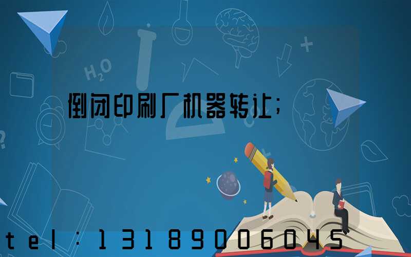 倒闭印刷厂机器转让