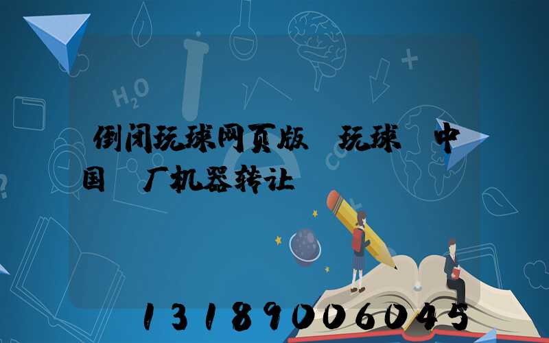 倒闭玩球网页版-玩球（中国）厂机器转让