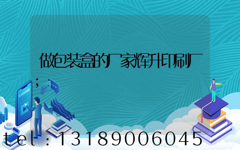 做包装盒的厂家辉升印刷厂