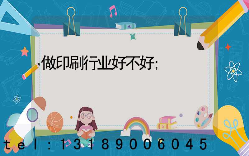 做印刷行业好不好