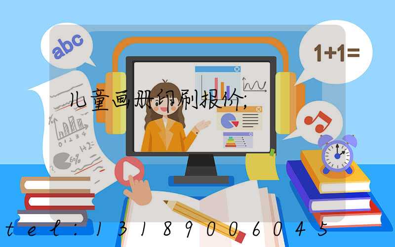 儿童画册印刷报价