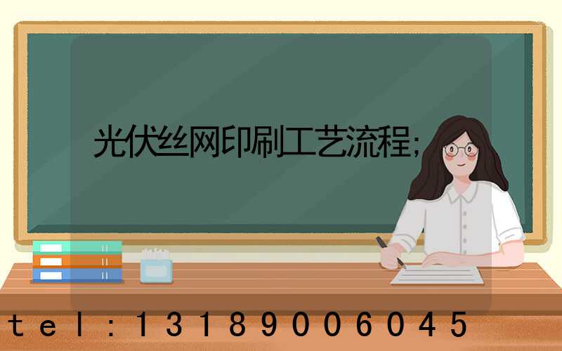 光伏丝网印刷工艺流程