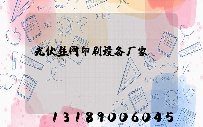 光伏丝网印刷设备厂家