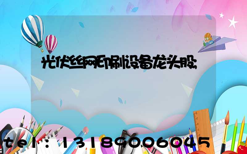 光伏丝网印刷设备龙头股