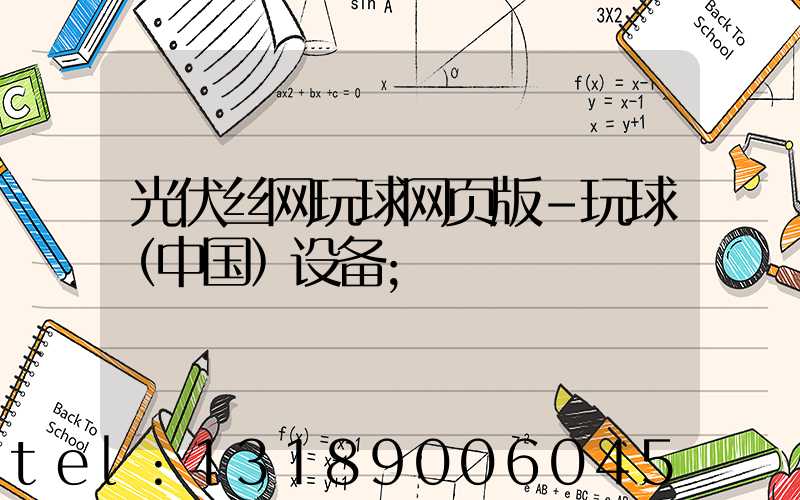 光伏丝网玩球网页版-玩球（中国）设备