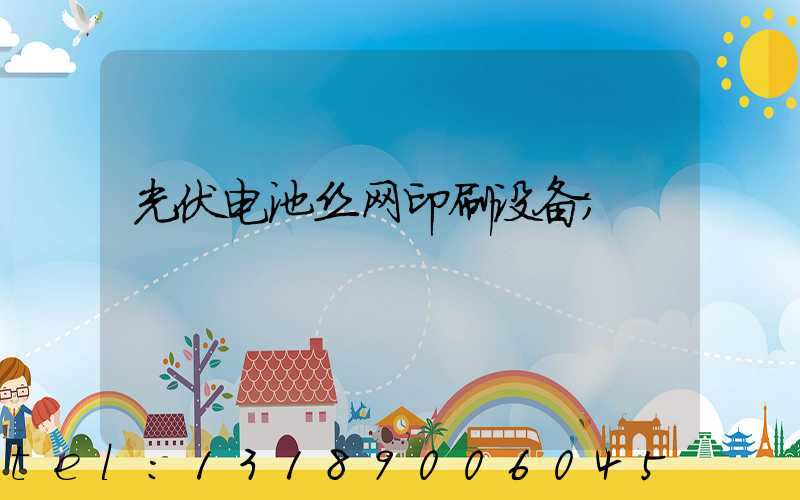 光伏电池丝网印刷设备