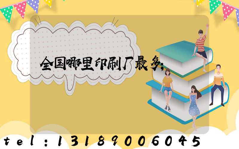 全国哪里印刷厂最多