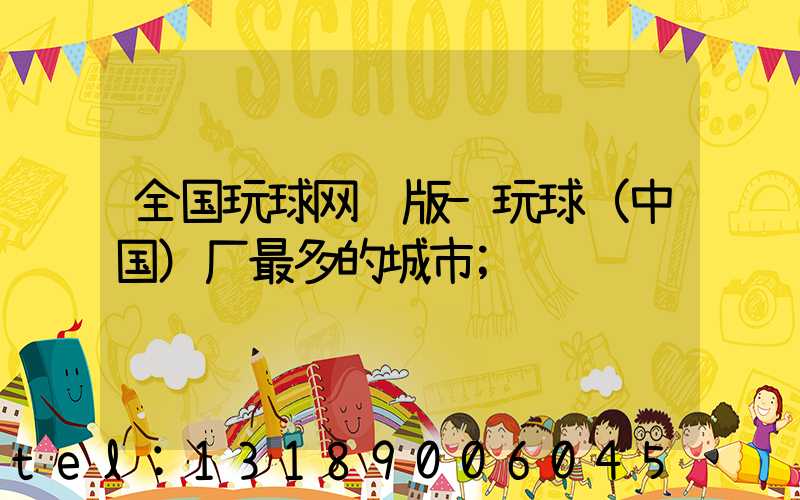 全国玩球网页版-玩球（中国）厂最多的城市