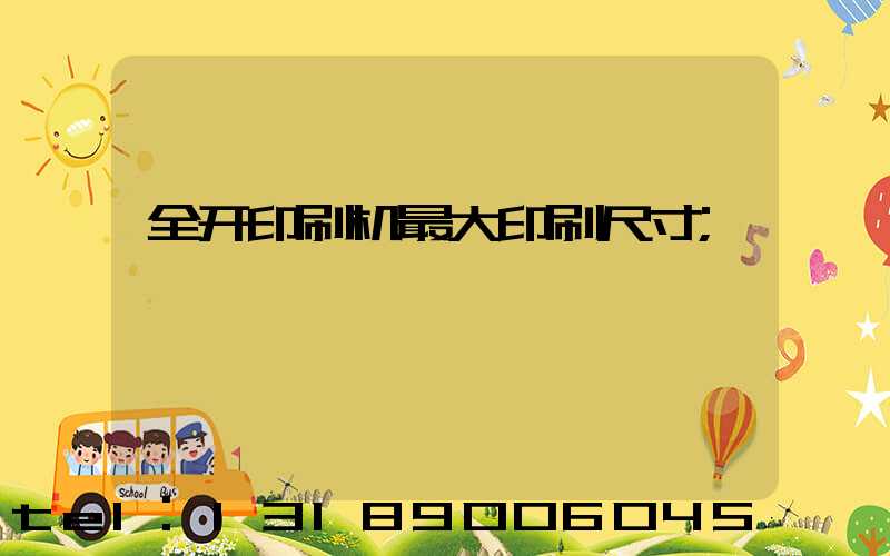 全开印刷机最大印刷尺寸