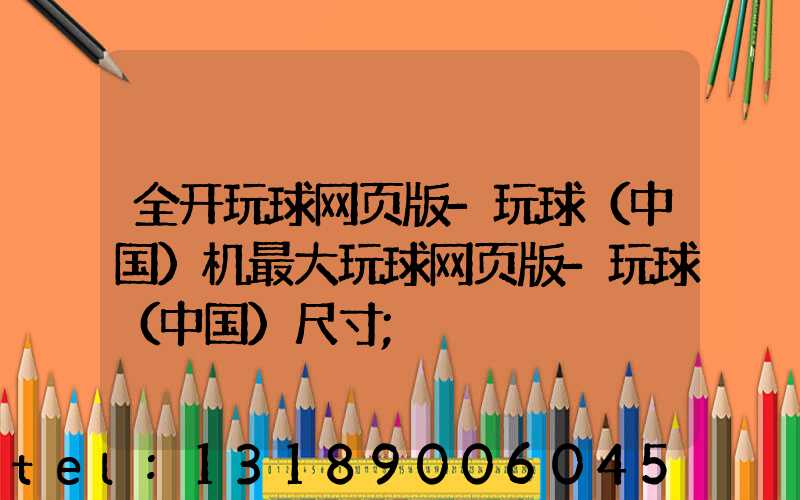 全开玩球网页版-玩球（中国）机最大玩球网页版-玩球（中国）尺寸