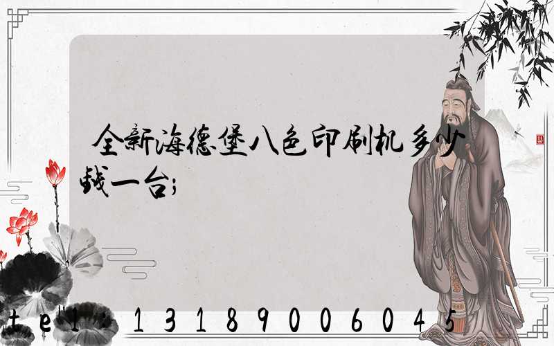 全新海德堡八色印刷机多少钱一台