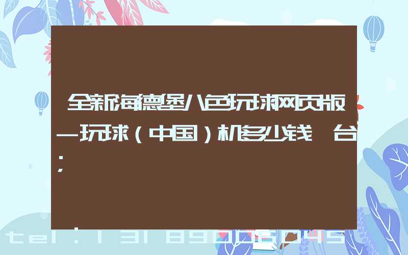 全新海德堡八色玩球网页版-玩球（中国）机多少钱一台