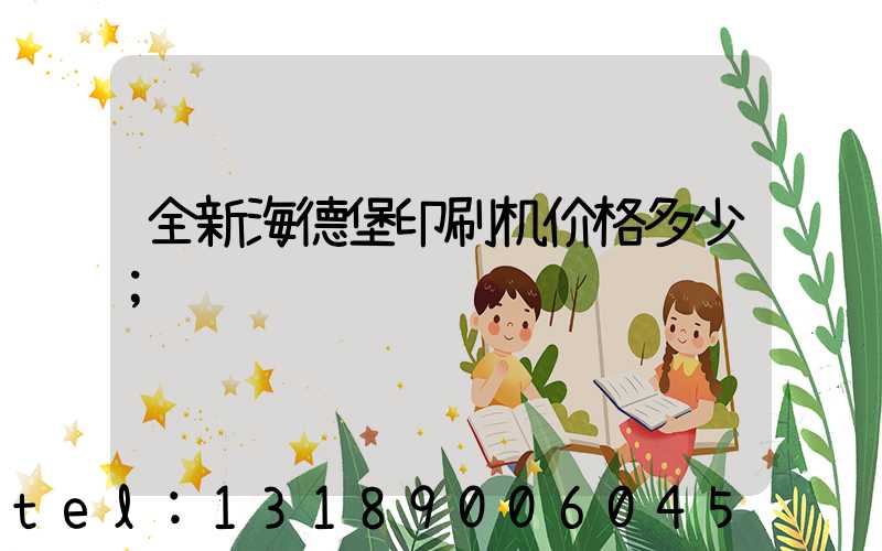全新海德堡印刷机价格多少