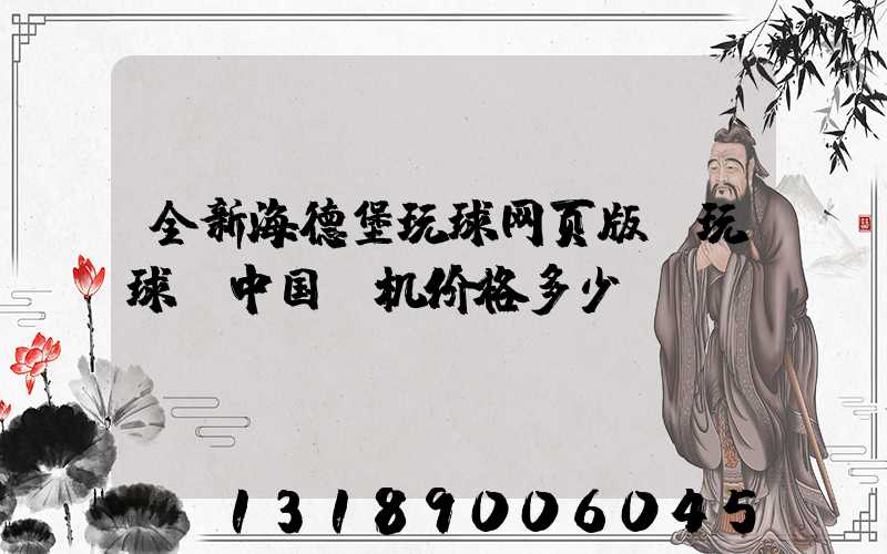 全新海德堡玩球网页版-玩球（中国）机价格多少