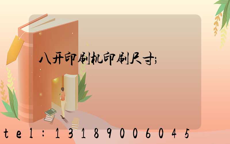 八开印刷机印刷尺寸