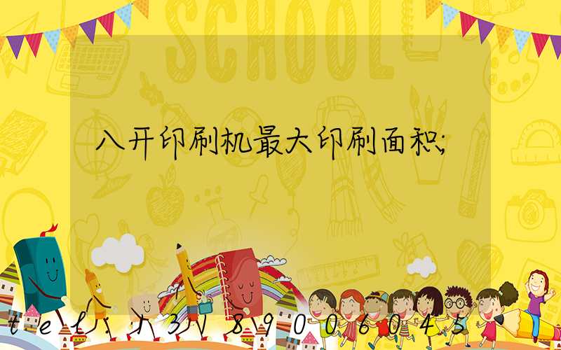 八开印刷机最大印刷面积