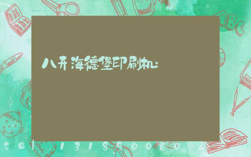 八开海德堡印刷机