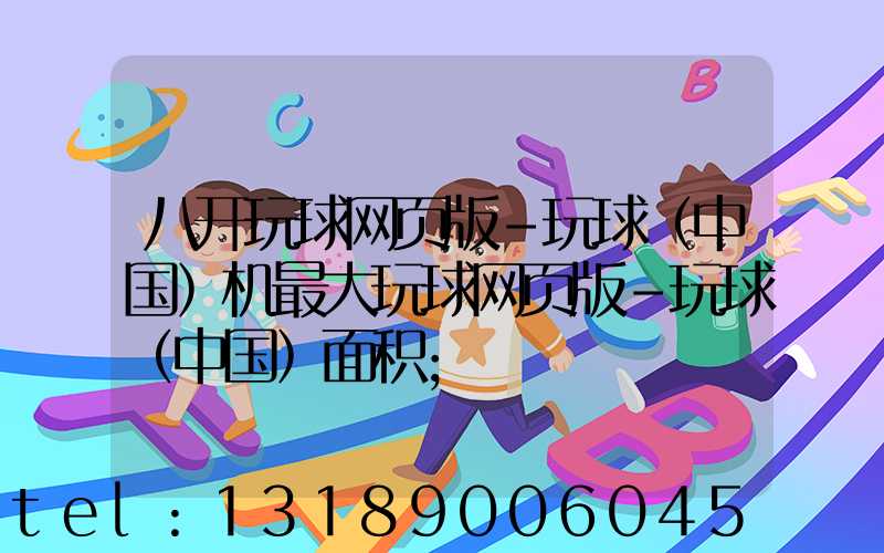 八开玩球网页版-玩球（中国）机最大玩球网页版-玩球（中国）面积