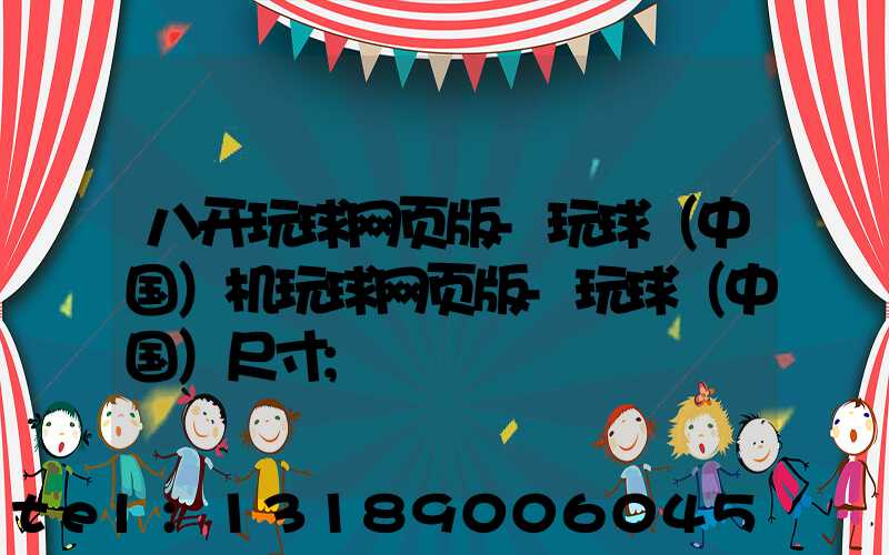 八开玩球网页版-玩球（中国）机玩球网页版-玩球（中国）尺寸