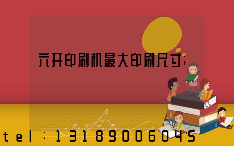六开印刷机最大印刷尺寸