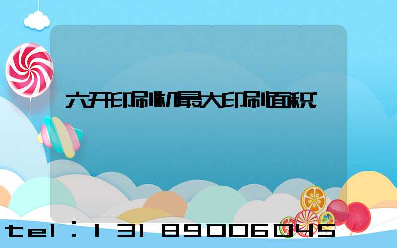 六开印刷机最大印刷面积