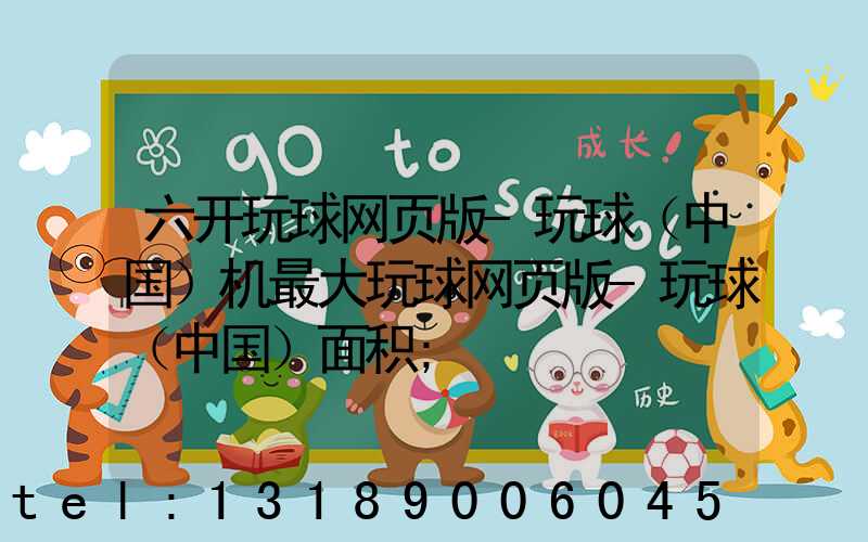 六开玩球网页版-玩球（中国）机最大玩球网页版-玩球（中国）面积