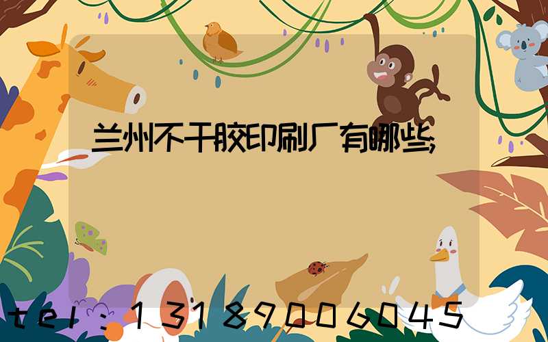 兰州不干胶印刷厂有哪些