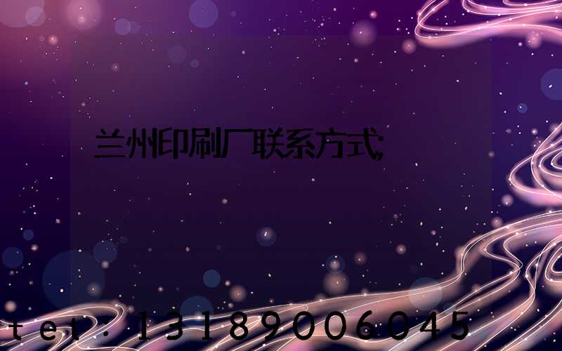 兰州印刷厂联系方式