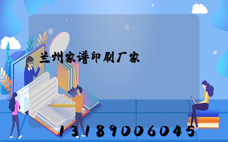 兰州家谱印刷厂家