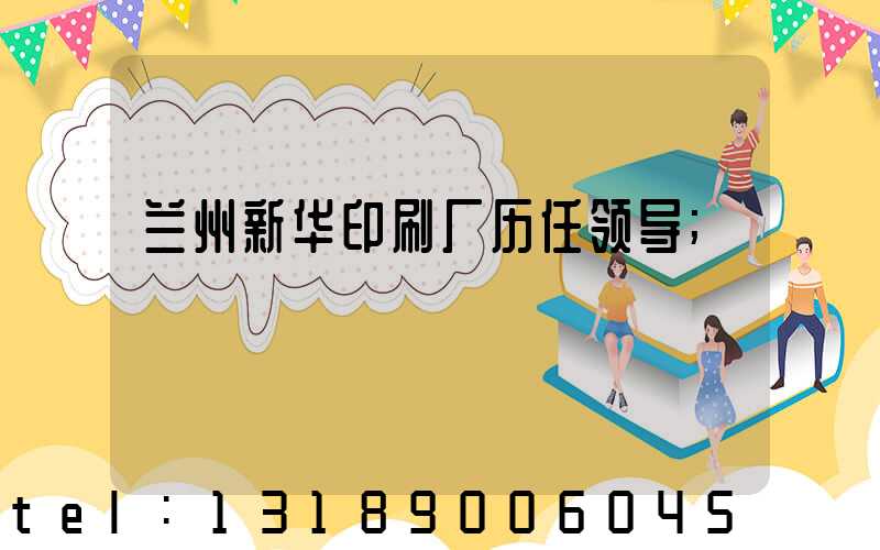 兰州新华印刷厂历任领导
