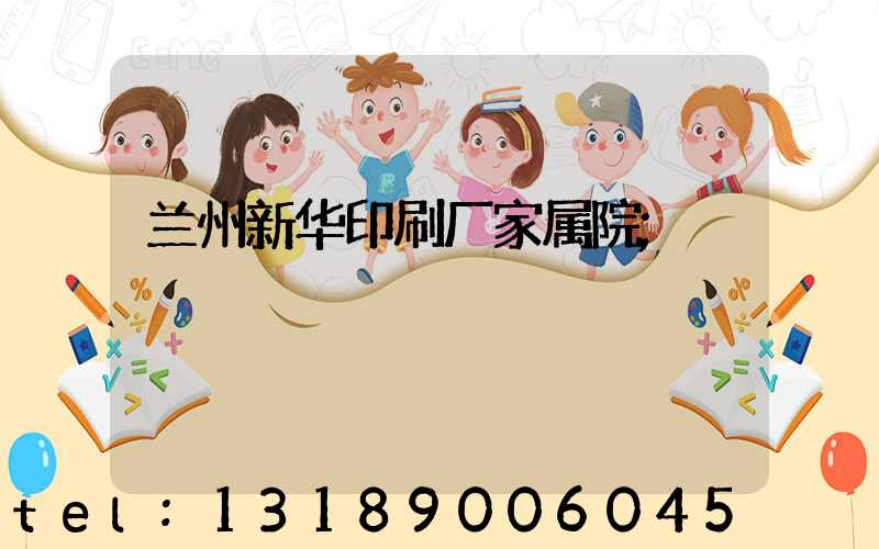 兰州新华印刷厂家属院
